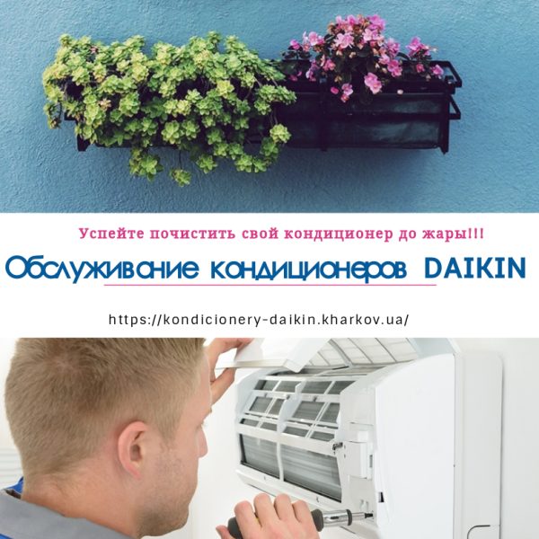 Обслуживание Daikin банер лето